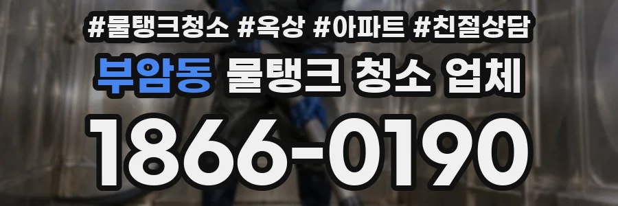 부암동 물탱크 청소 업체