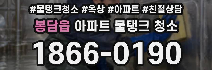 봉담읍 아파트 물탱크 청소