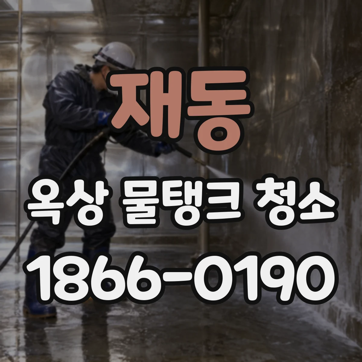 재동 옥상 물탱크 청소
