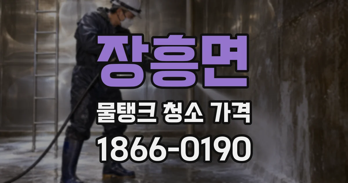 장흥면 물탱크 청소 가격
