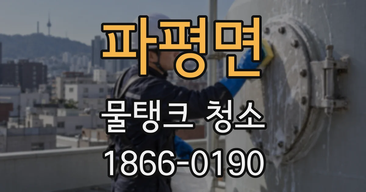 파평면 물탱크 청소