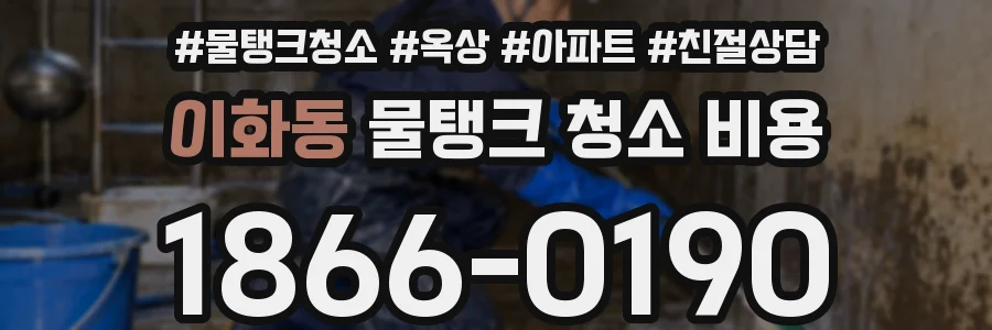 이화동 물탱크 청소 비용