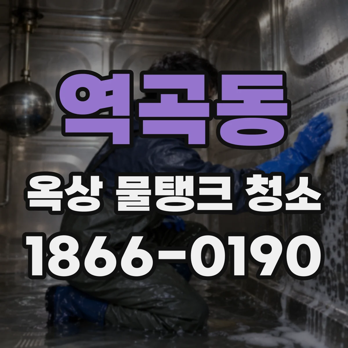 역곡동 옥상 물탱크 청소