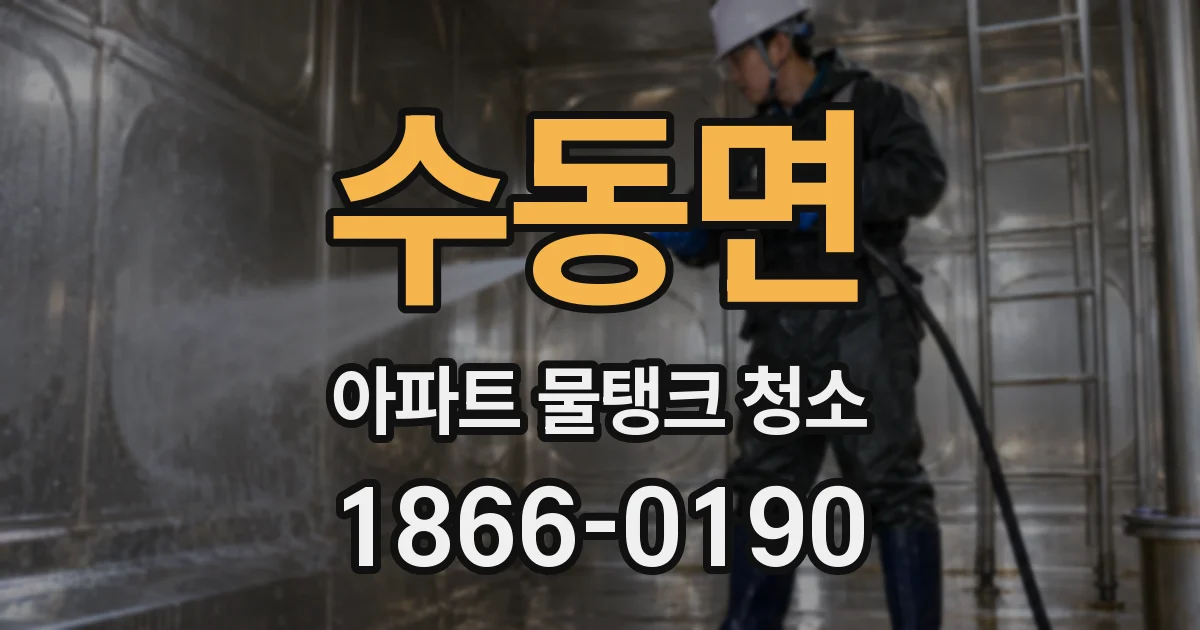 수동면 아파트 물탱크 청소
