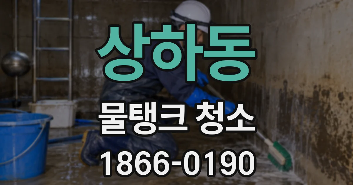 상하동 물탱크 청소