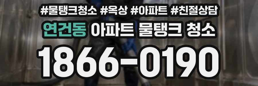 연건동 아파트 물탱크 청소