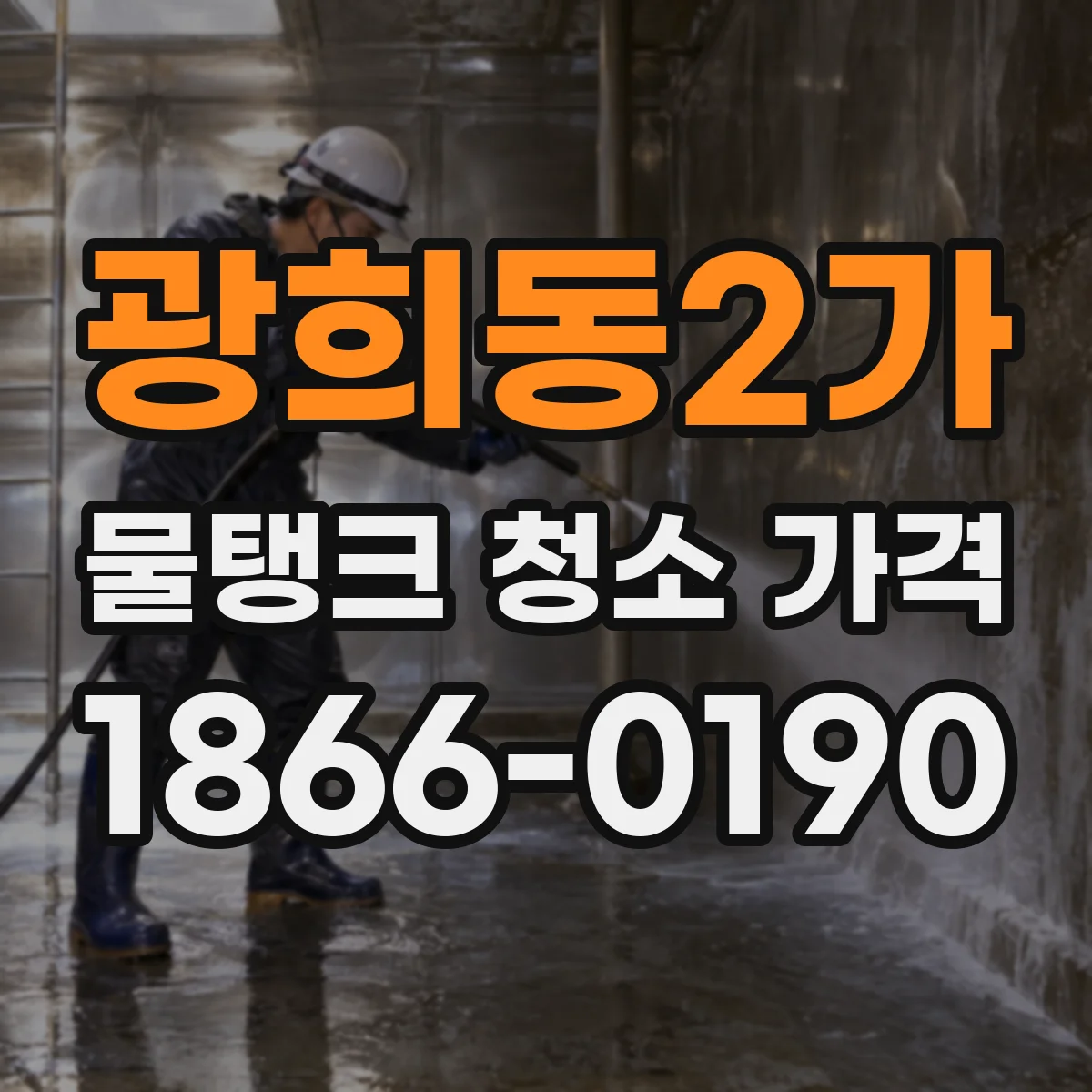 광희동2가 물탱크 청소 가격