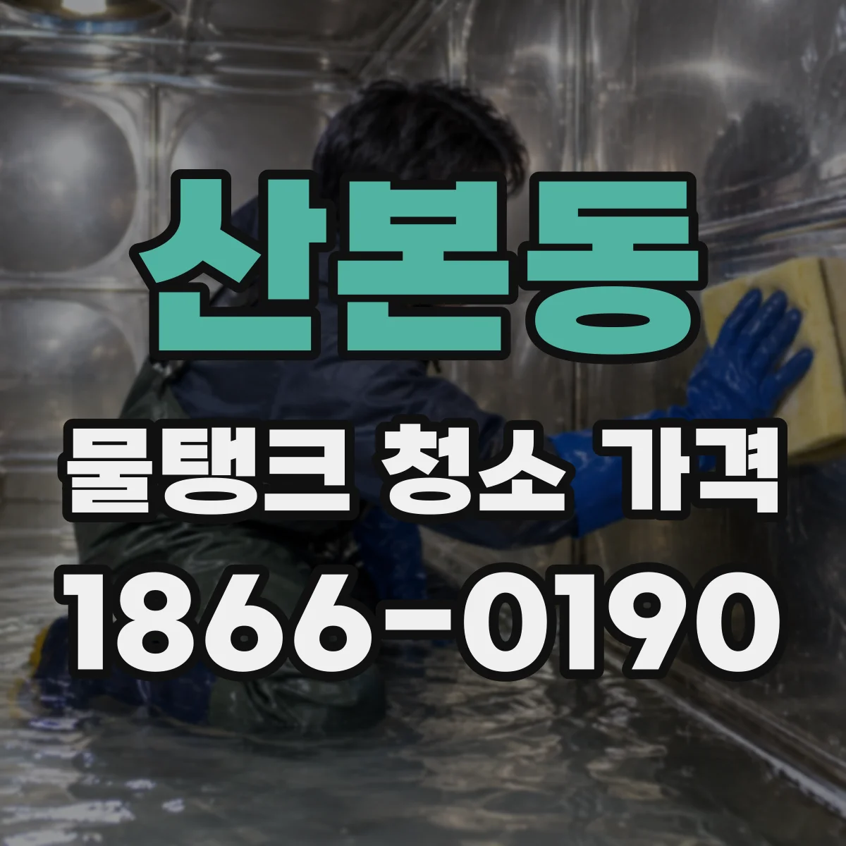 산본동 물탱크 청소 가격