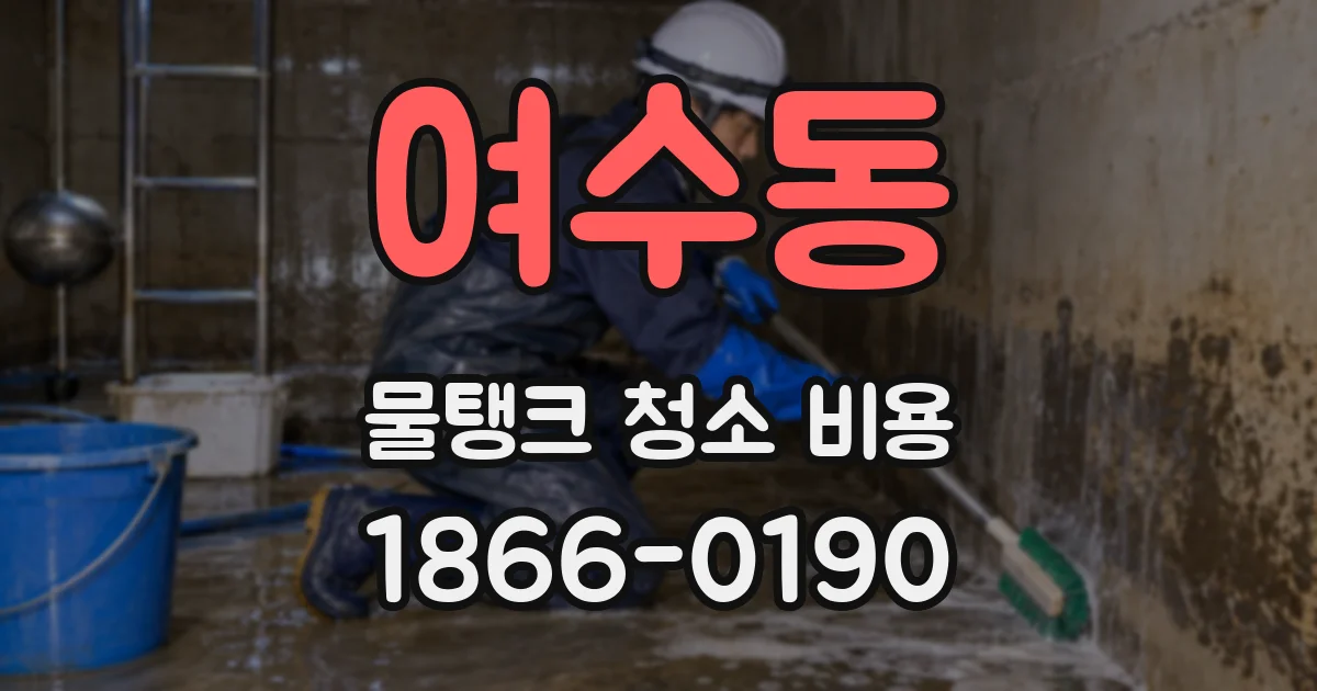 여수동 물탱크 청소 비용