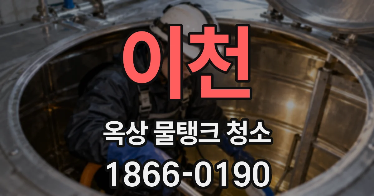 이천 옥상 물탱크 청소