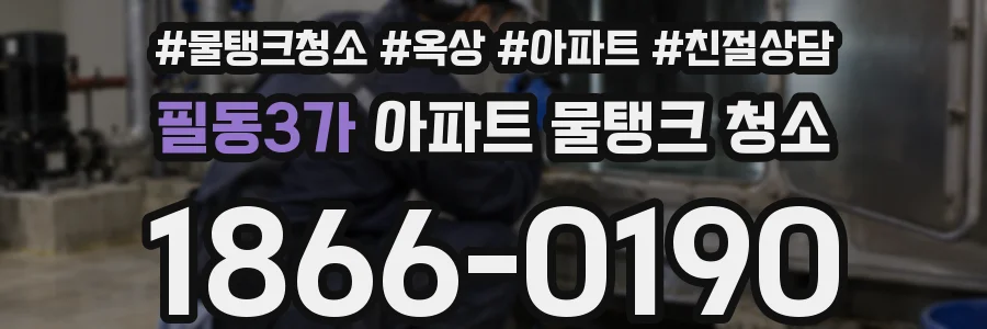 필동3가 아파트 물탱크 청소