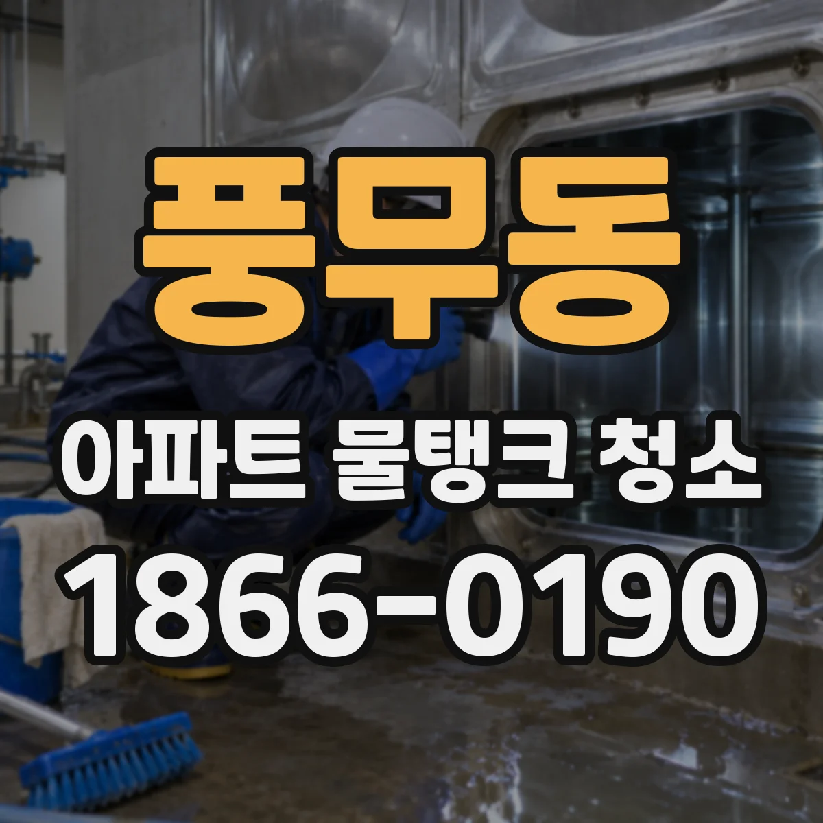 풍무동 아파트 물탱크 청소