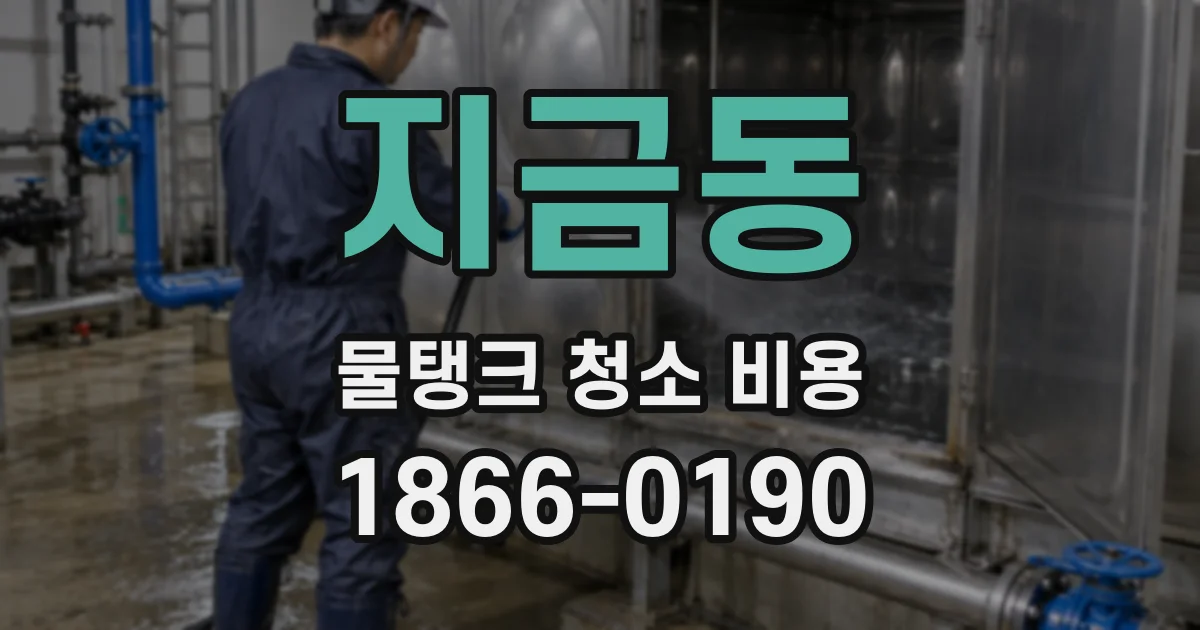 지금동 물탱크 청소 비용