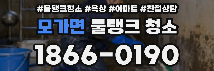 모가면 물탱크 청소