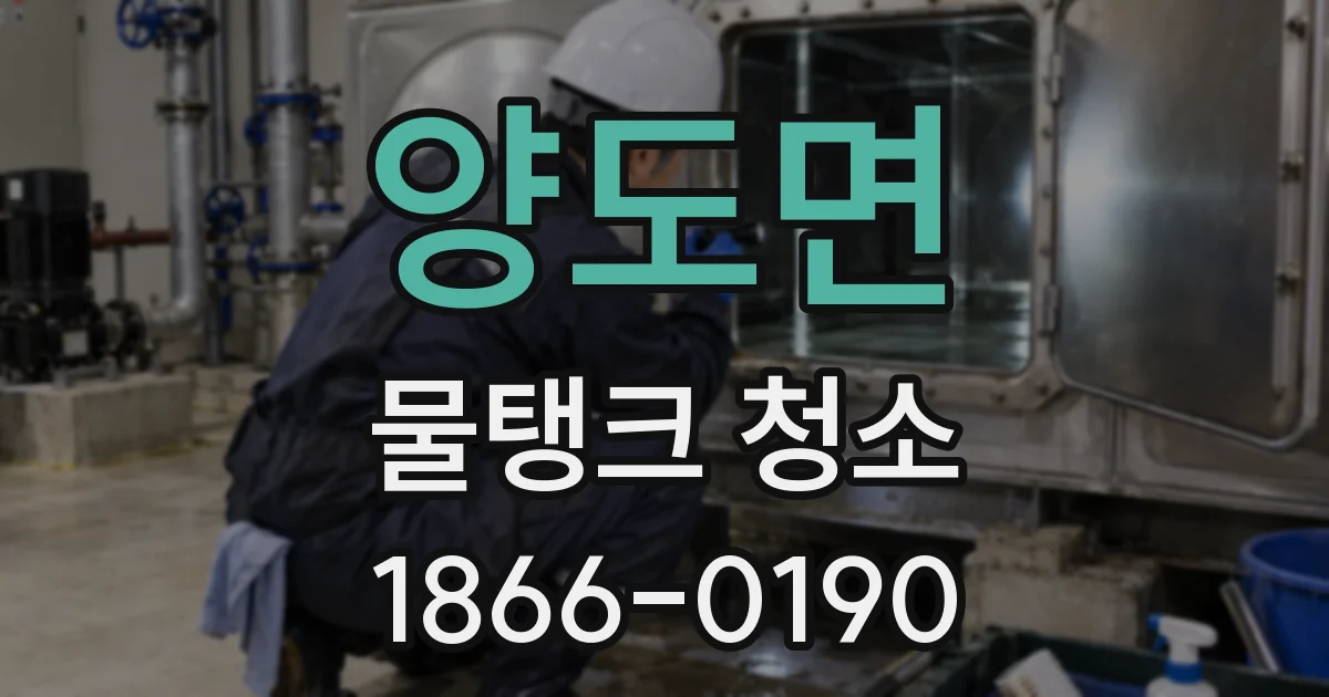 양도면 물탱크 청소