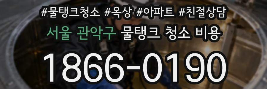 서울 관악구 물탱크 청소 비용
