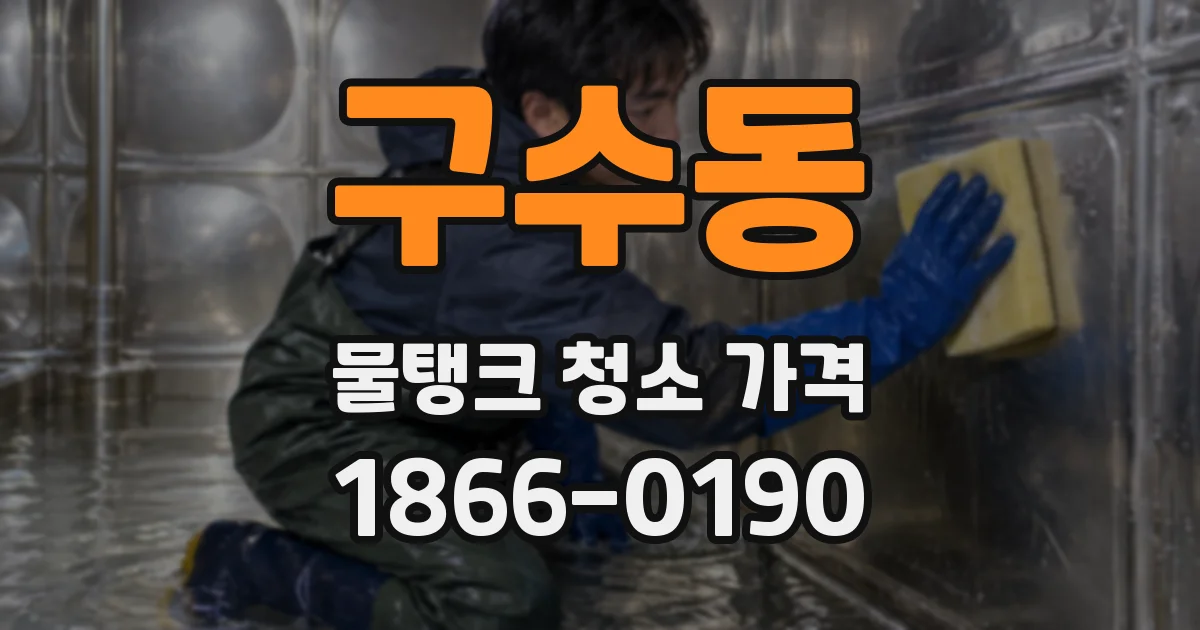 구수동 물탱크 청소 가격