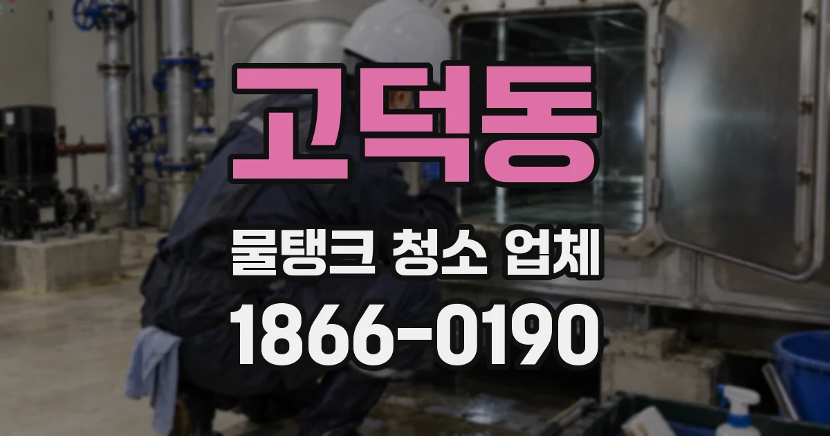 고덕동 물탱크 청소 업체