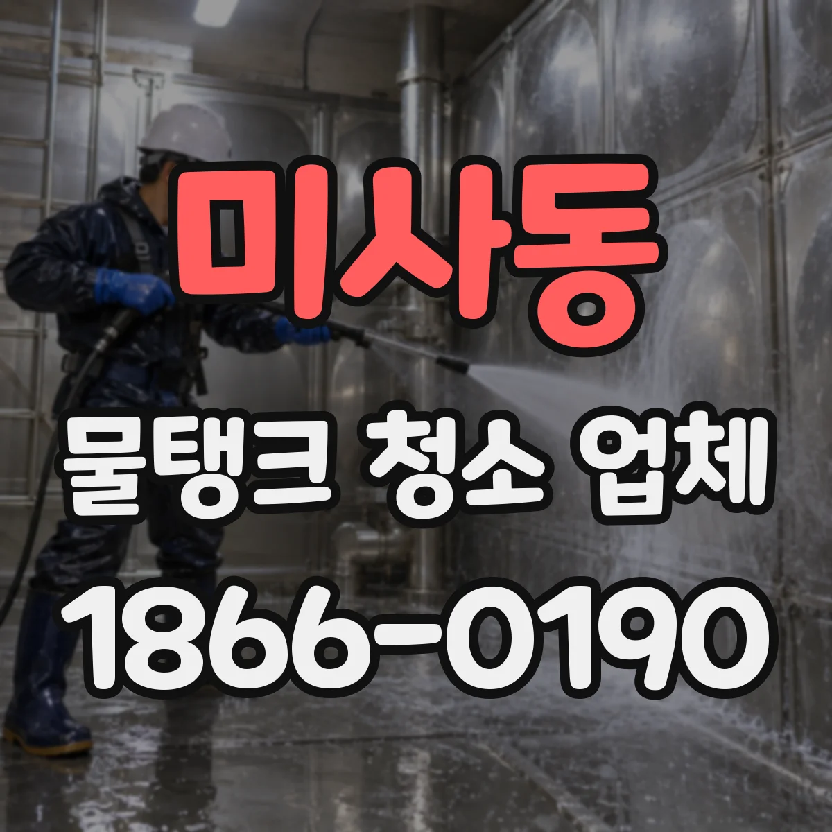 미사동 물탱크 청소 업체
