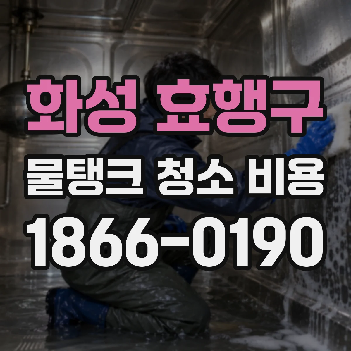 화성 효행구 물탱크 청소 비용
