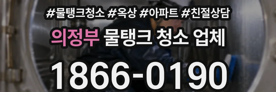의정부 물탱크 청소 업체