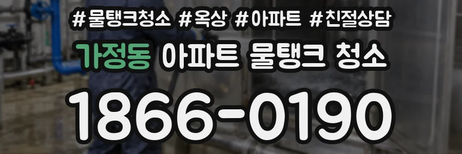 가정동 아파트 물탱크 청소