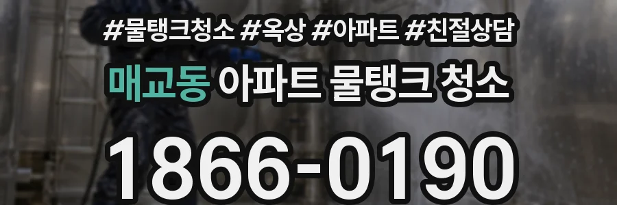 매교동 아파트 물탱크 청소