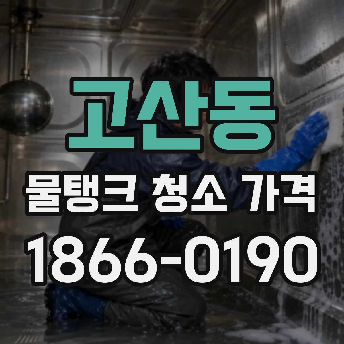 고산동 물탱크 청소 가격