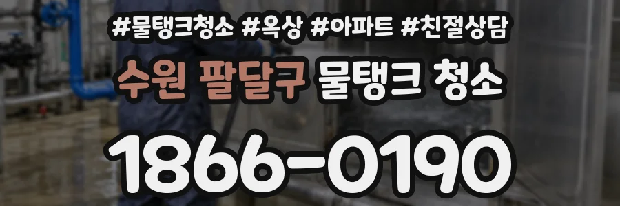 수원 팔달구 물탱크 청소