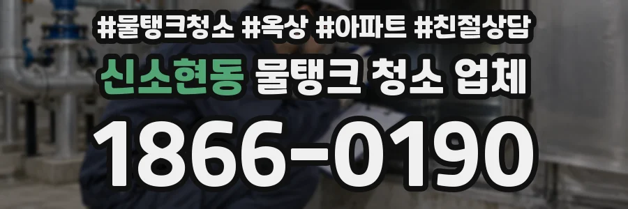 신소현동 물탱크 청소 업체