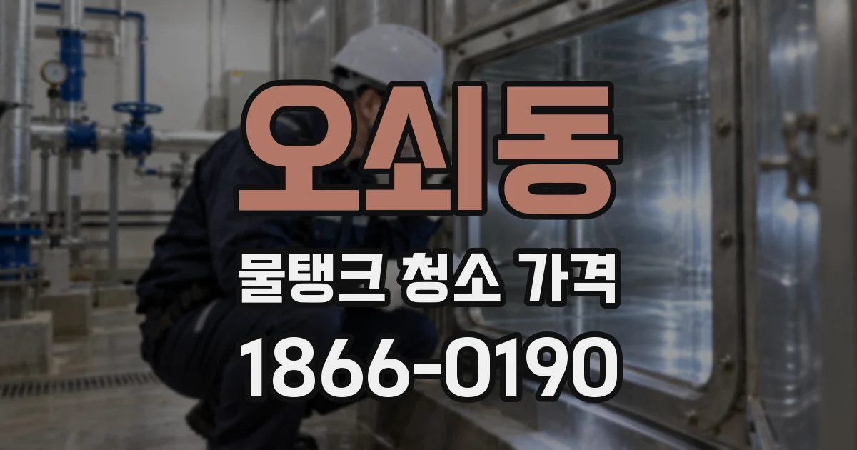 오쇠동 물탱크 청소 가격