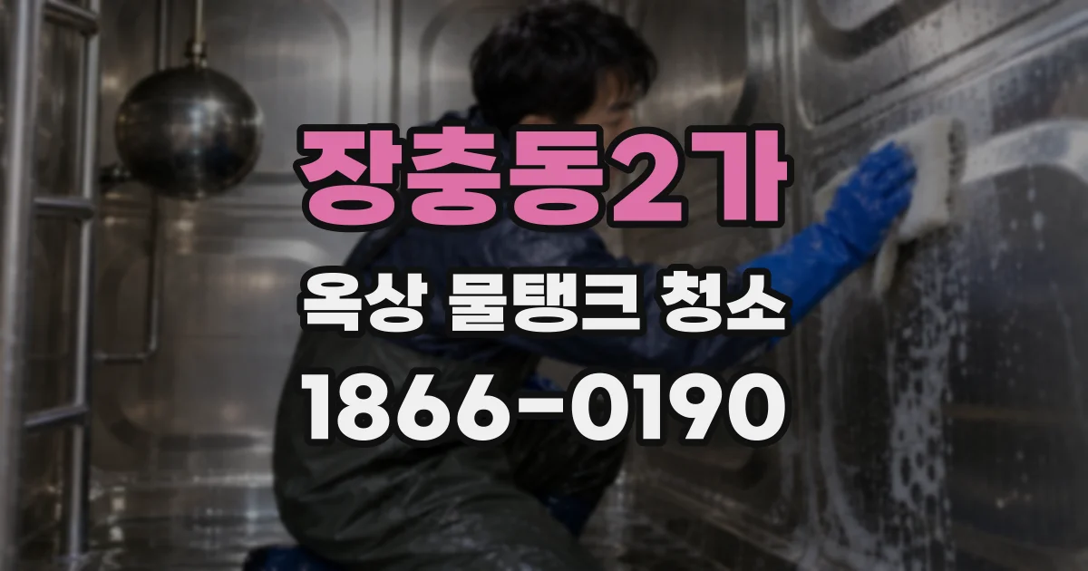 장충동2가 옥상 물탱크 청소