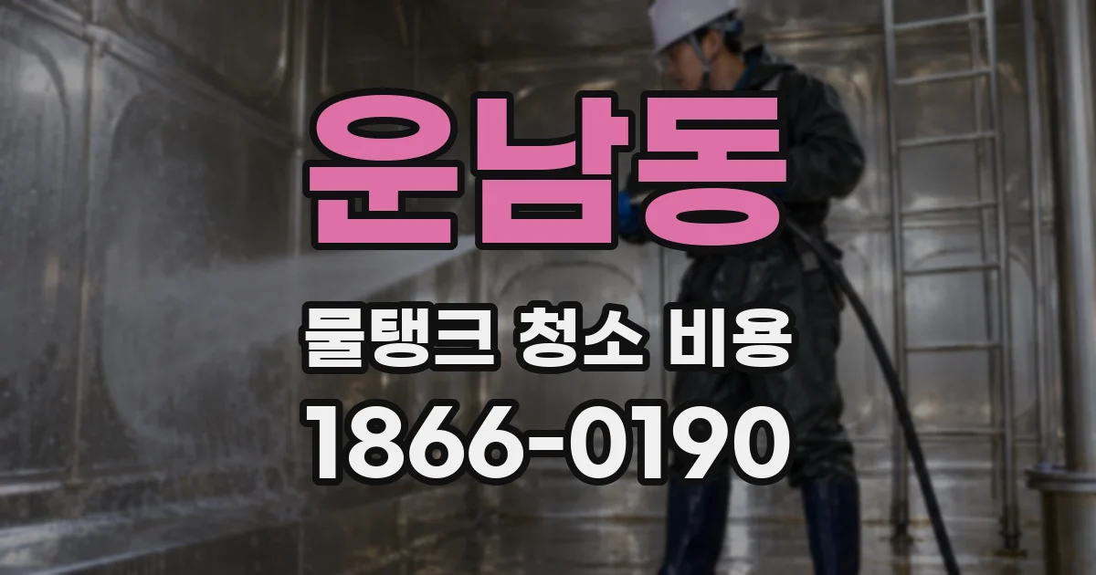 운남동 물탱크 청소 비용