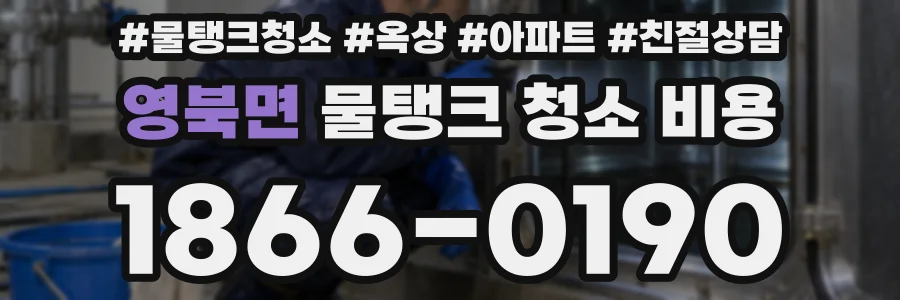 영북면 물탱크 청소 비용