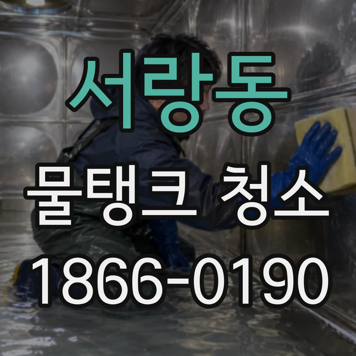 서랑동 물탱크 청소