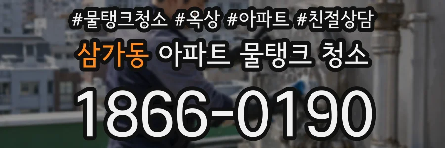 삼가동 아파트 물탱크 청소
