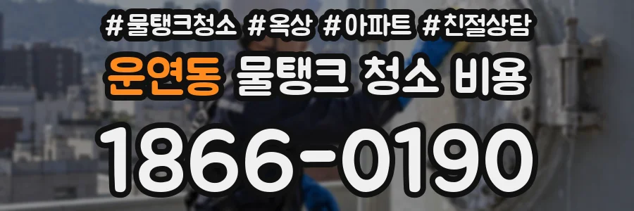 운연동 물탱크 청소 비용