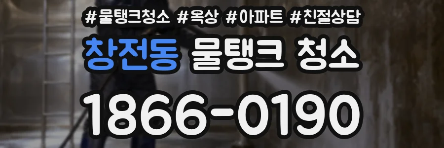 창전동 물탱크 청소