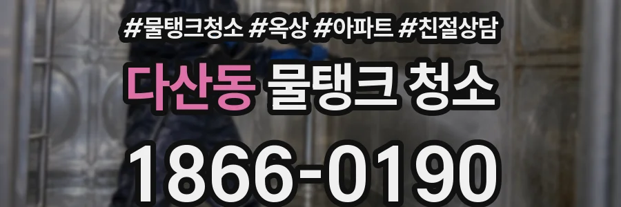 다산동 물탱크 청소