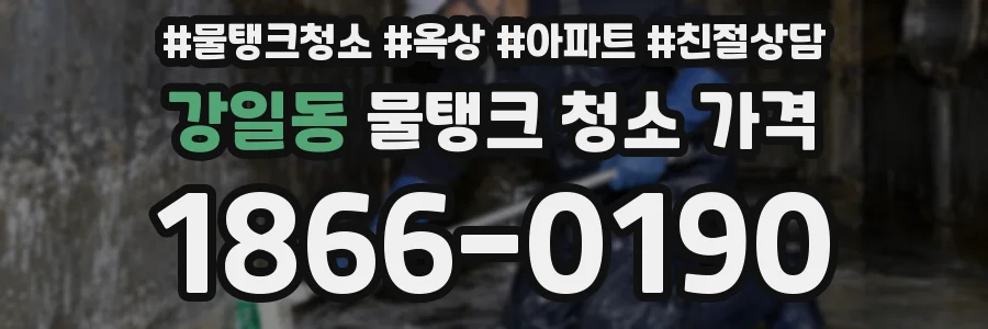 강일동 물탱크 청소 가격