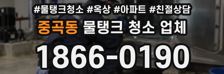 중곡동 물탱크 청소 업체