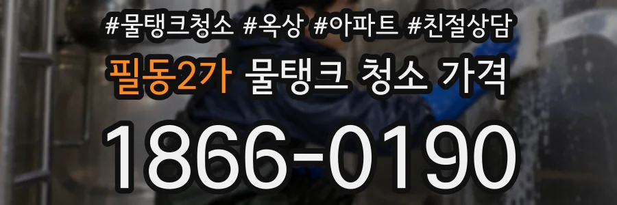 필동2가 물탱크 청소 가격