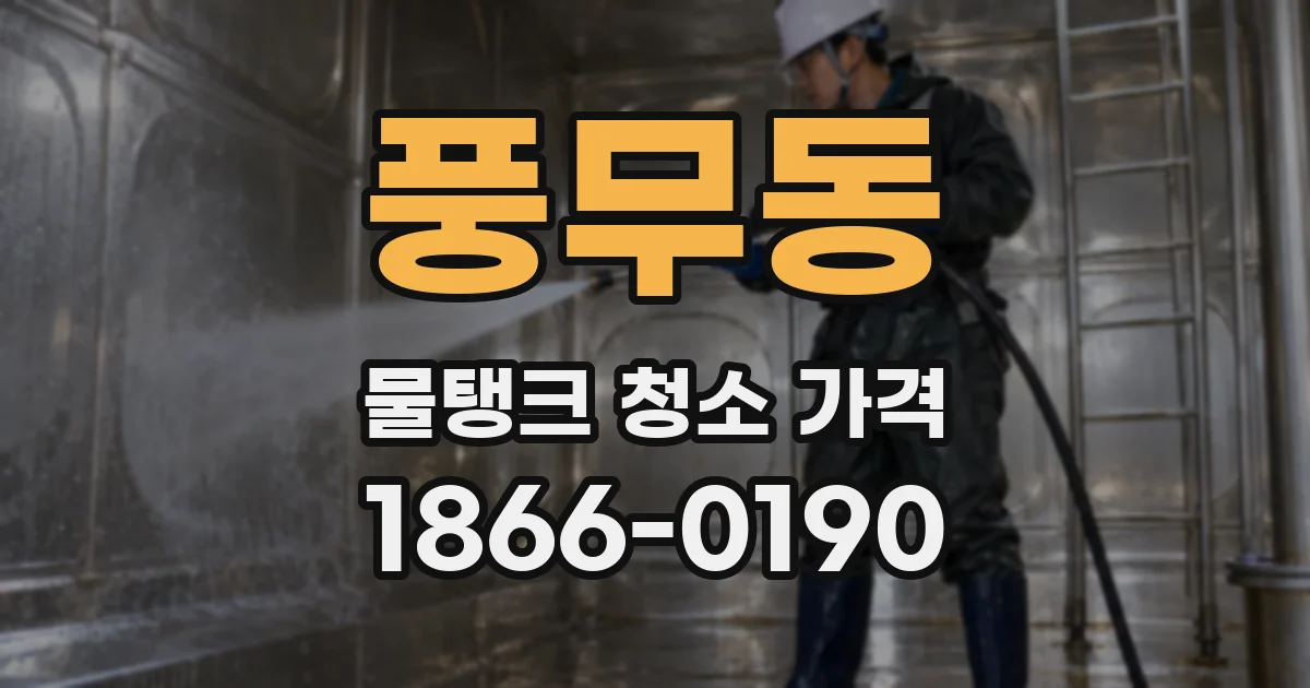 풍무동 물탱크 청소 가격