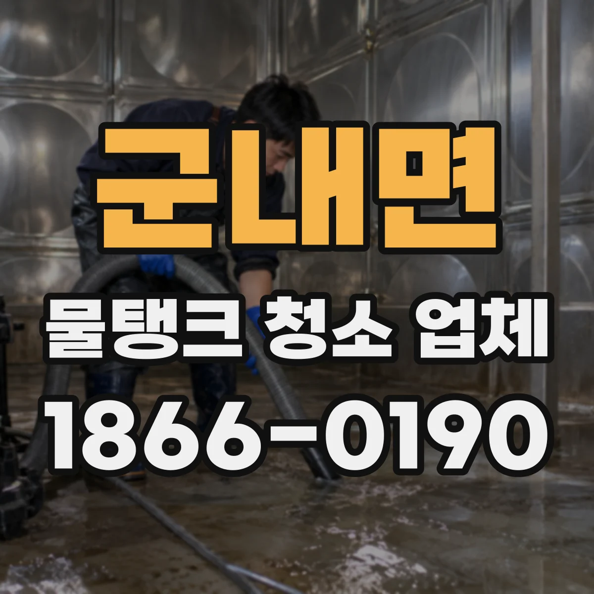 군내면 물탱크 청소 업체