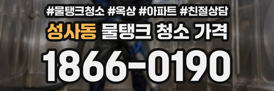 성사동 물탱크 청소 가격