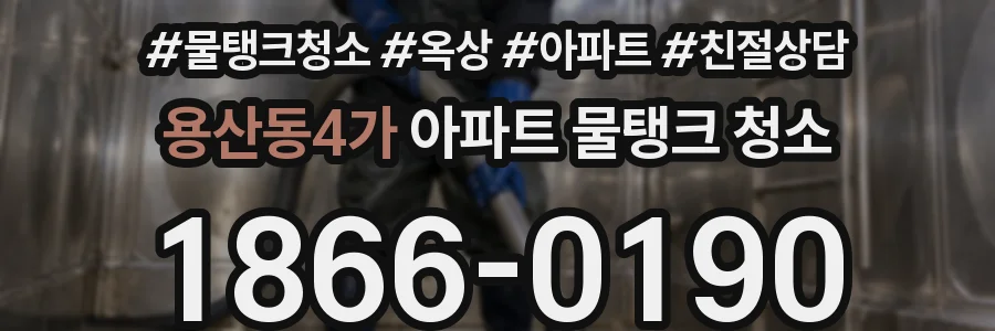 용산동4가 아파트 물탱크 청소