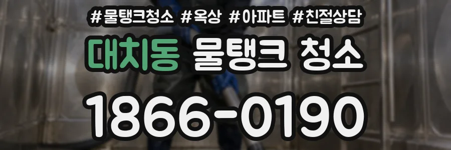 대치동 물탱크 청소