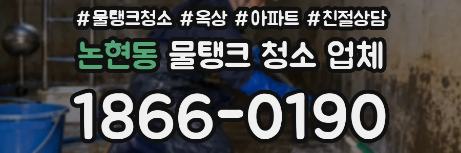 논현동 물탱크 청소 업체