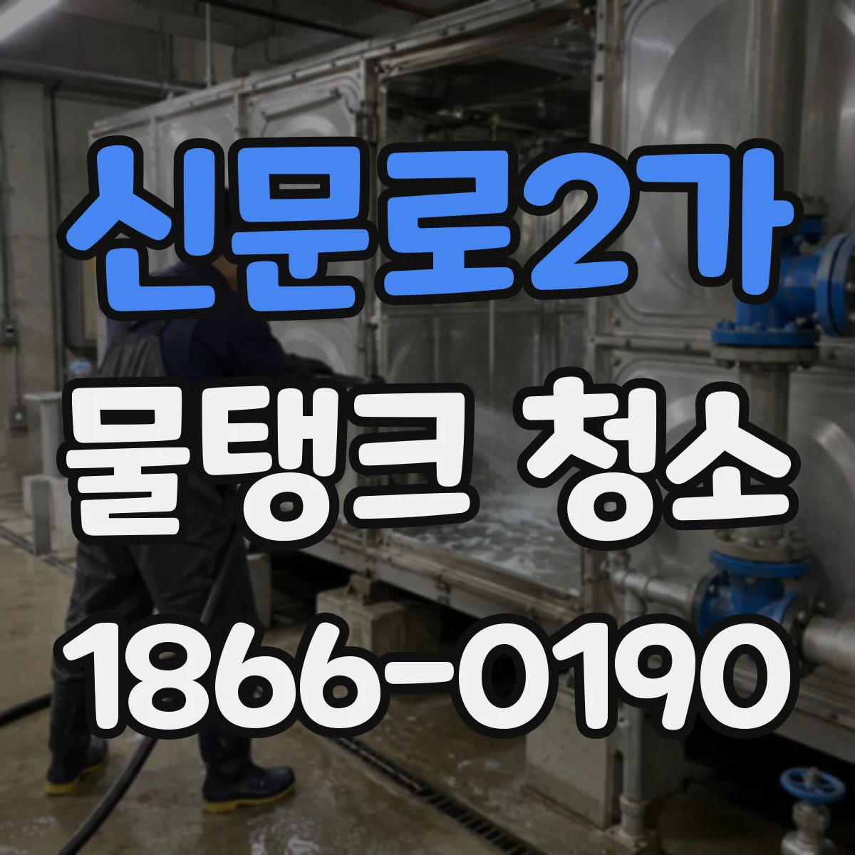 신문로2가 물탱크 청소