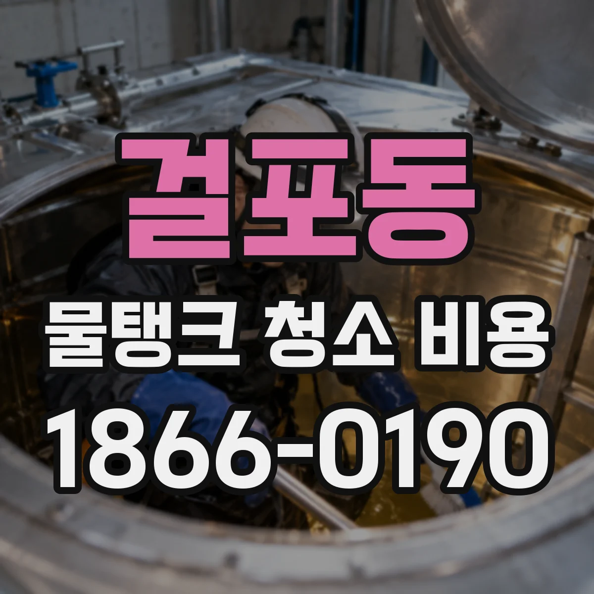 걸포동 물탱크 청소 비용